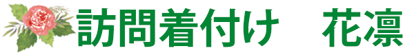 訪問着付け　花凛